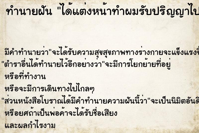 ทำนายฝัน ได้แต่งหน้าทำผมรับปริญญาไปรับสาย-รับไม่ทัน 